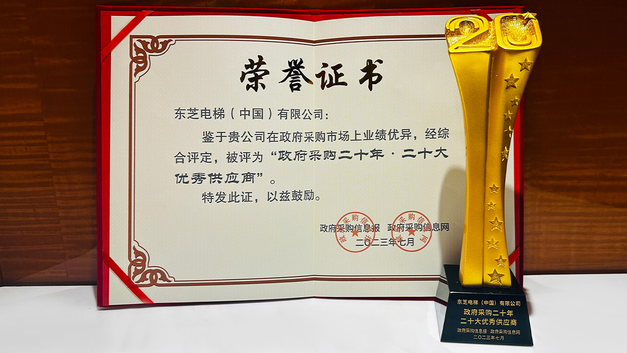 高光時刻|東芝電梯榮獲“政府采購二十年·二十大優秀供應商”