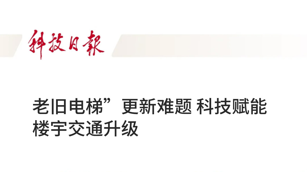 科技日報 | 破解“老舊電梯”更新難題 科技賦能樓宇交通升級
